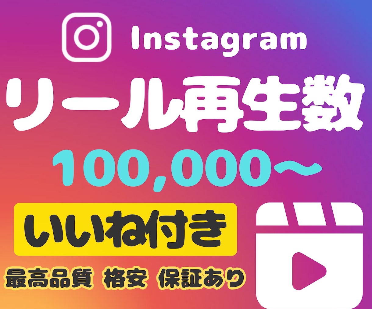 インスタリール再生数10万回、いいねも増やします 【いいね5000付き】★振り分け可能★Instagram イメージ1