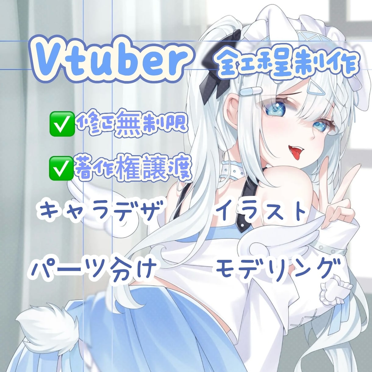 全力でVtuberデビューを徹底サポートいたします キャラデザ、Live2D、パーツ分け、修正無制限、著作権譲渡 イメージ1