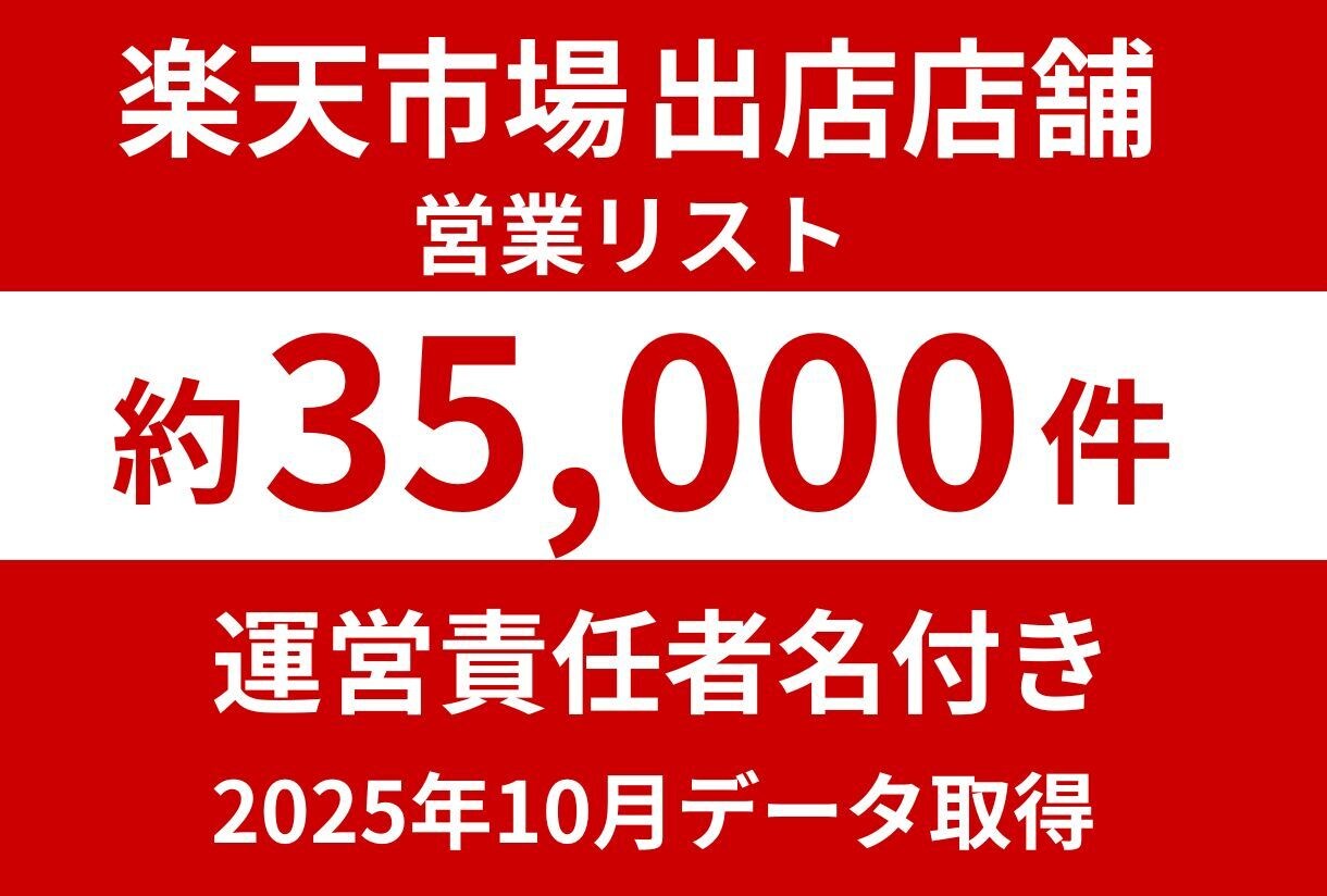 楽天市場約3万5千店のリスト責任者名付き販売します 決定権者に直結！約3万5千件の高品質データ イメージ1