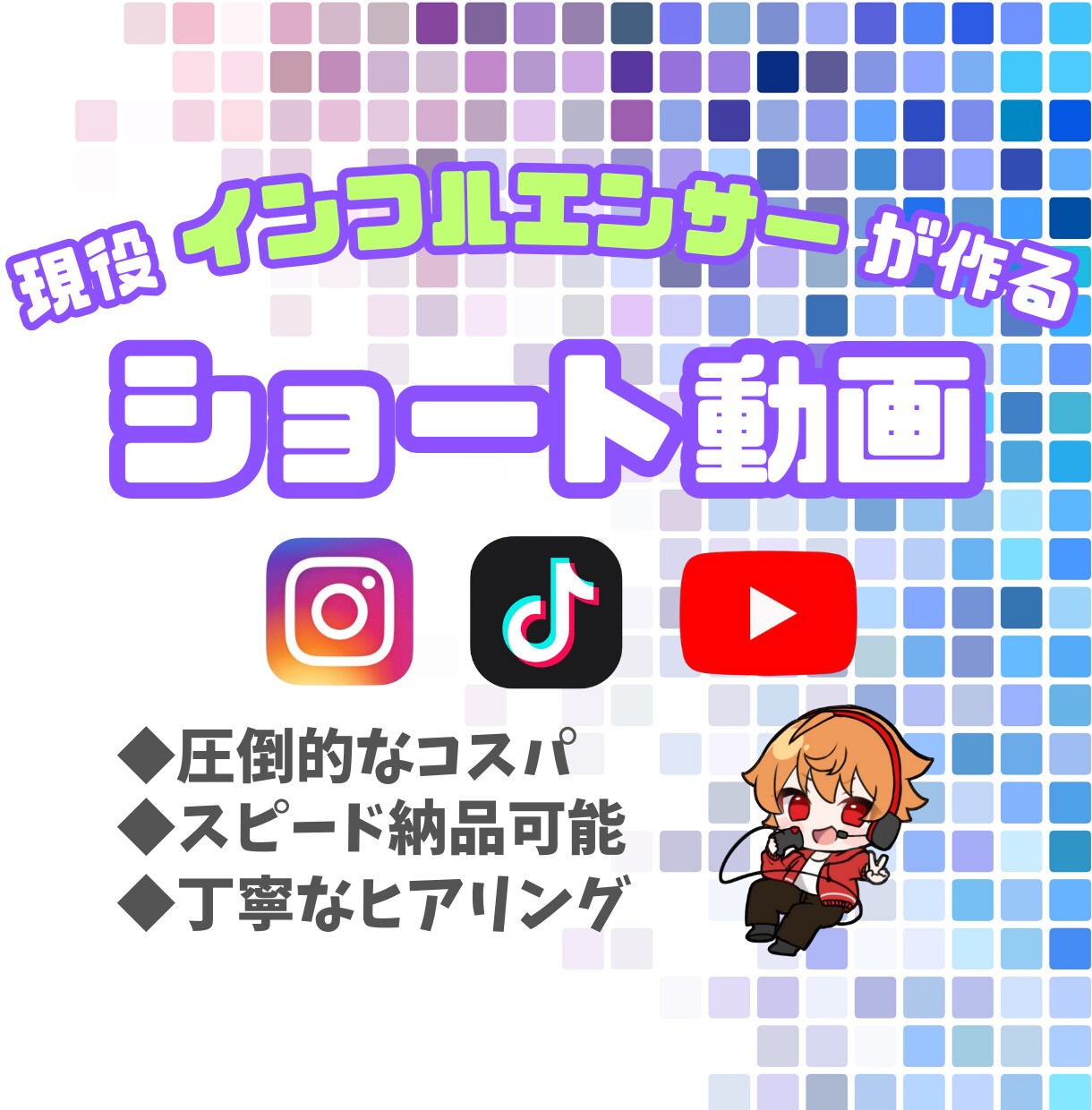 SNS用ショート動画を作成します 現役インフルエンサーとしての経験を活かした素敵な動画作り イメージ1