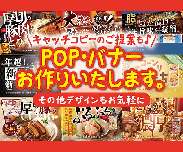 売れる店舗POP・販促物を制作します 食品メーカー実績多数。売場目線で制作します。 イメージ1
