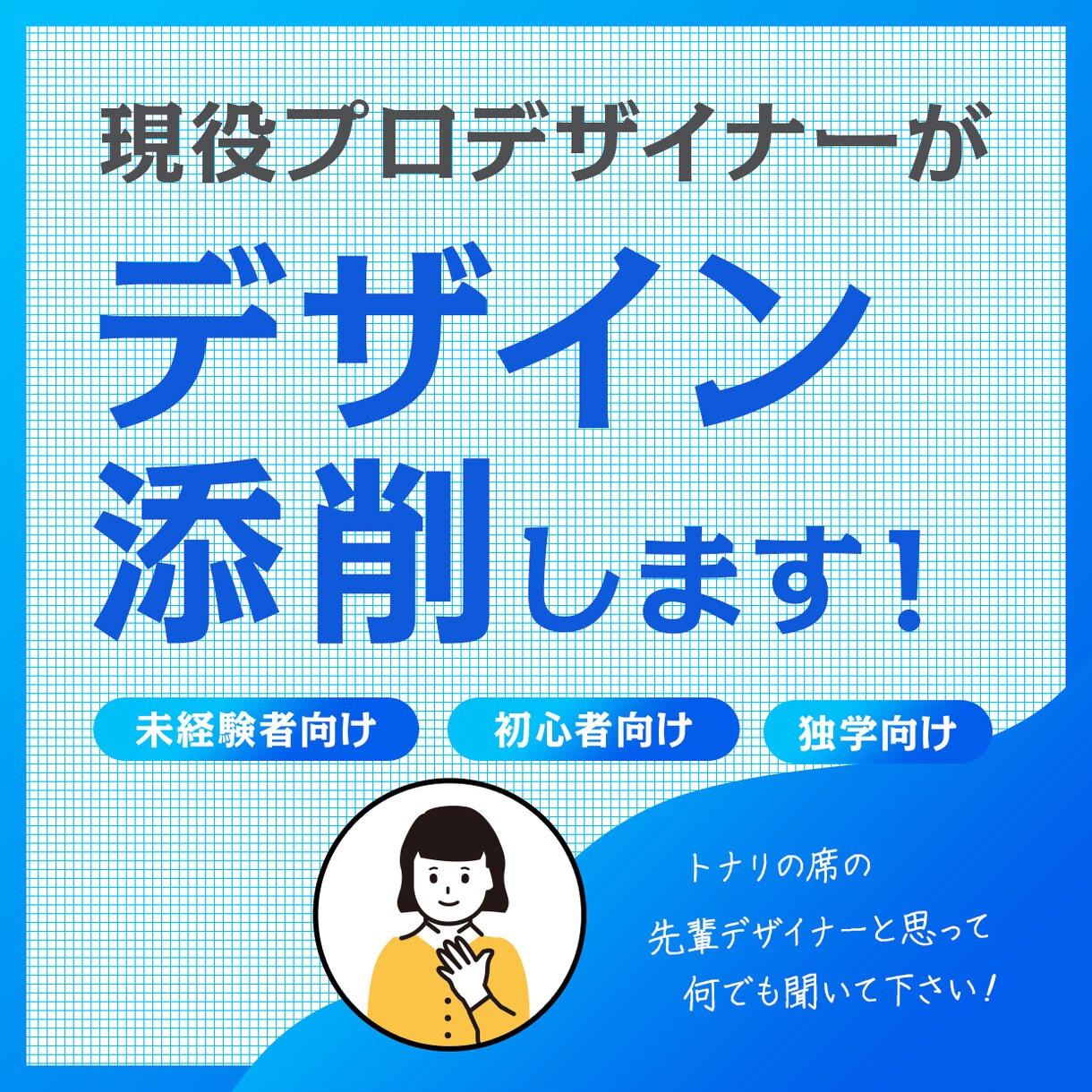 現役プロデザイナーがデザイン添削します 隣の席の先輩デザイナーだと思って何でも相談して下さい！ イメージ1