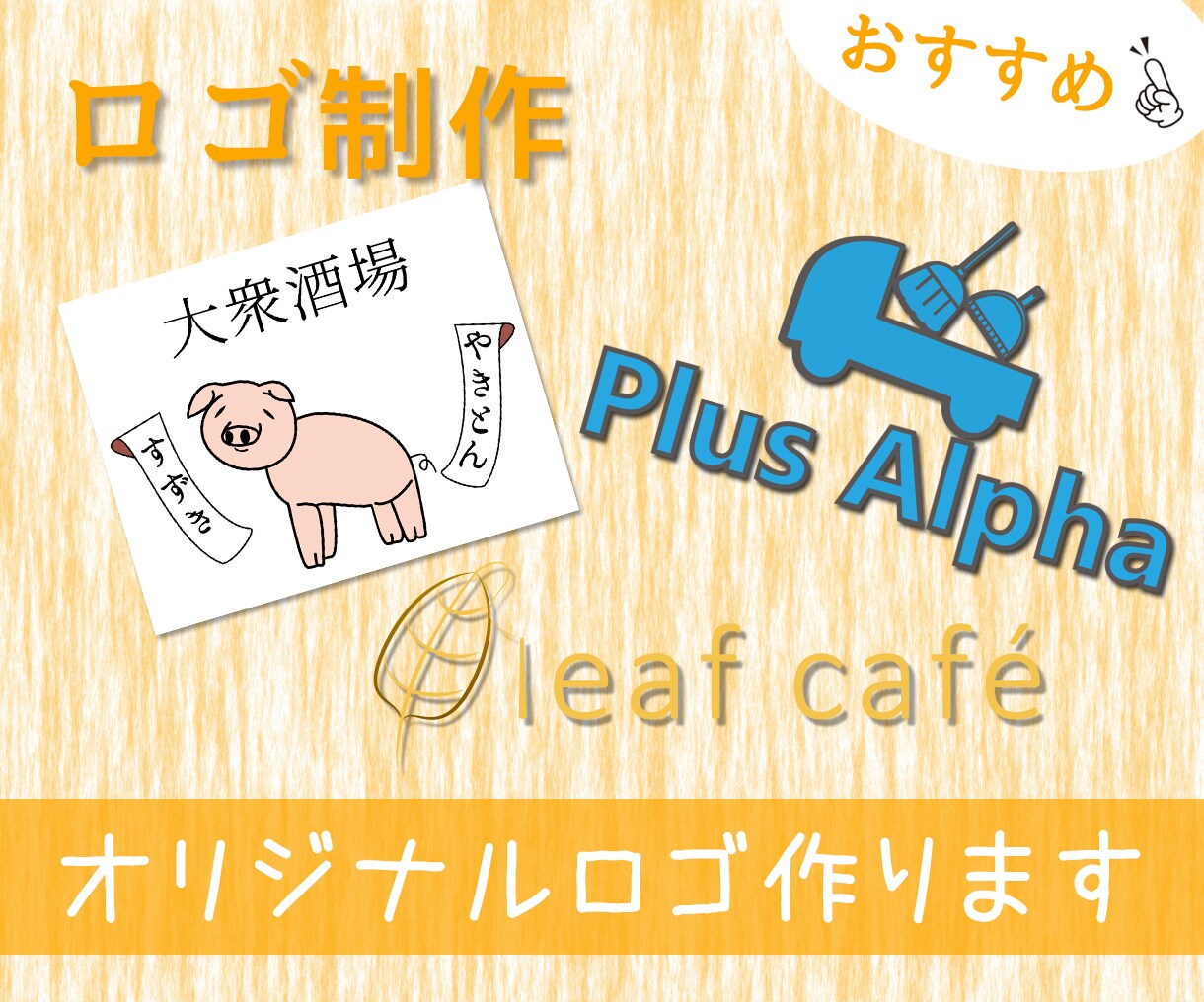 あなただけのロゴを作成致します かわいい・ポップなデザインお任せください！ イメージ1