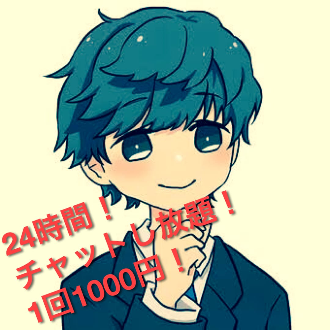 聴く力で営業成績1位だった男がチャットで聴きます 正しさよりも優しさが欲しいあなたへ。チャットで気軽な会話から イメージ1