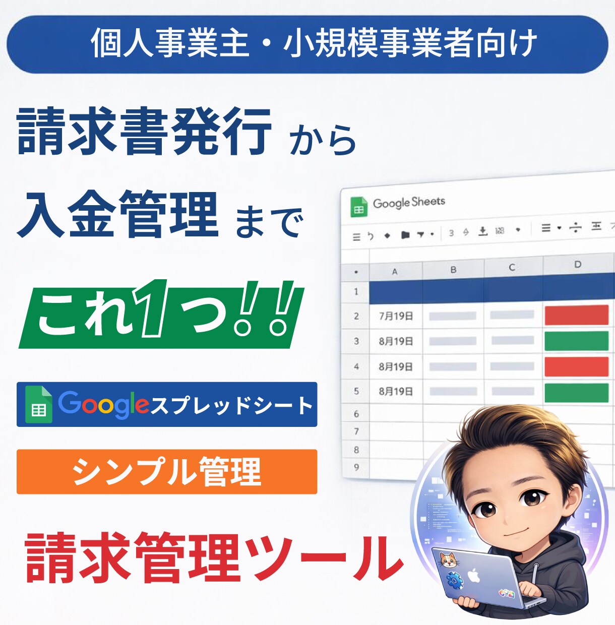 スプレッドシート×GASで請求書を自動作成します 請求書発行を自動化：台帳入力→採番→PDF→保存まで作ります イメージ1