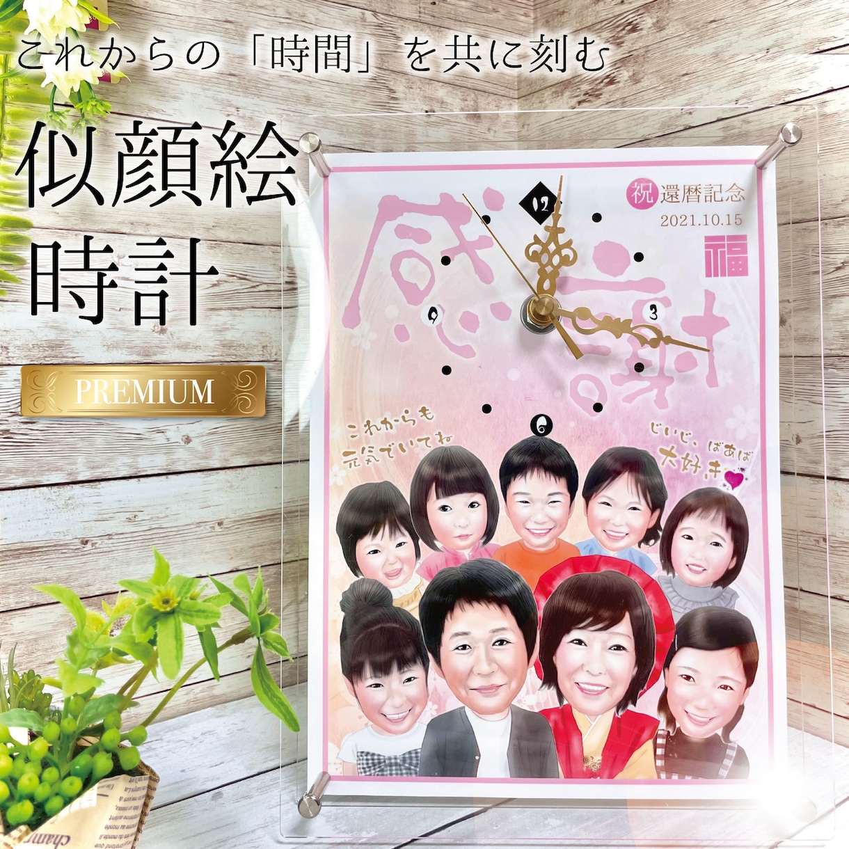 似顔絵時計「プレミアムサイズ」を制作します 大切な方へ「一生の記念」に「絆」を伝える贈り物 イメージ2