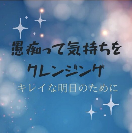 人間関係、パートナー、厳しい親、仕事の愚痴聞きます 理不尽な事へのイライラ爆発OK! スッキリ明日を迎えたい方へ イメージ2