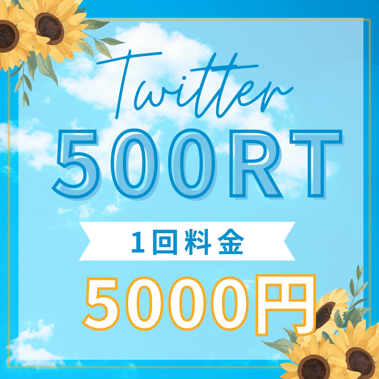 大人気！X（Twitter）で500RT拡散します 依頼から2時間後〜翌日から拡散スタート。 イメージ1