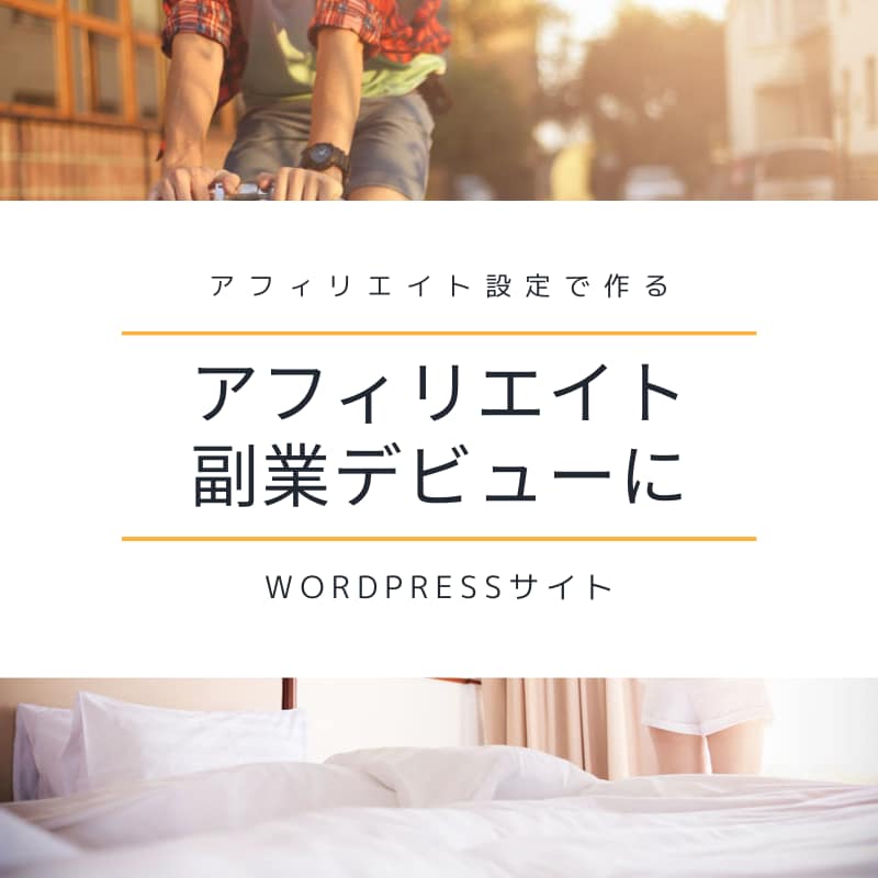 ブログ、アフィリエイト用サイトを作成します wordpressで作る、アドセンスブログも相談受けます イメージ1