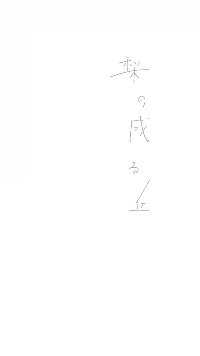 素朴で素敵な手書き和文ロゴ作ります 【手書き】ロゴのNimbusTokyo イメージ6