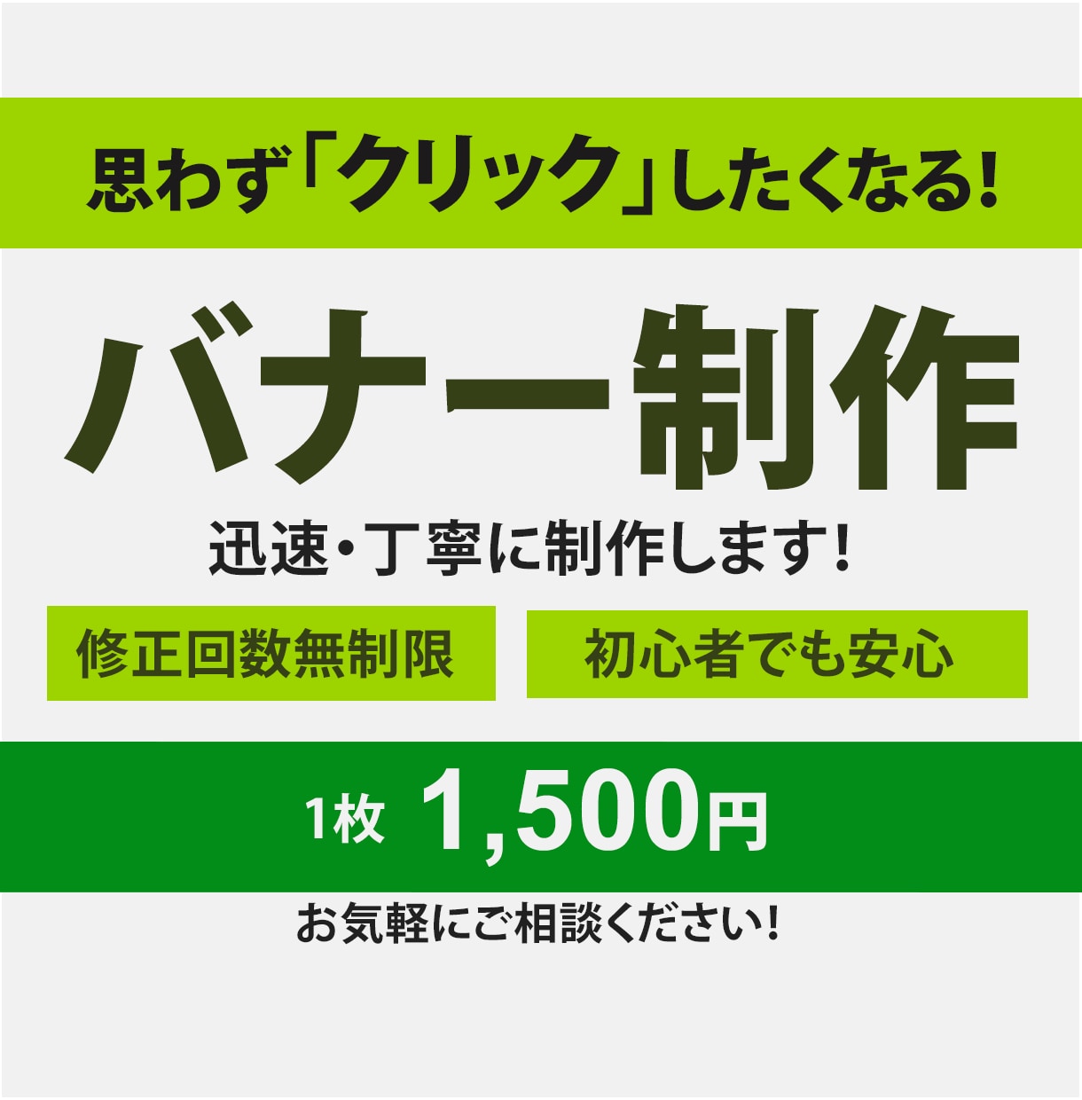 思わず「クリック」したくなるバナー制作します 修正回数無制限／迅速丁寧に対応いたします！ イメージ1