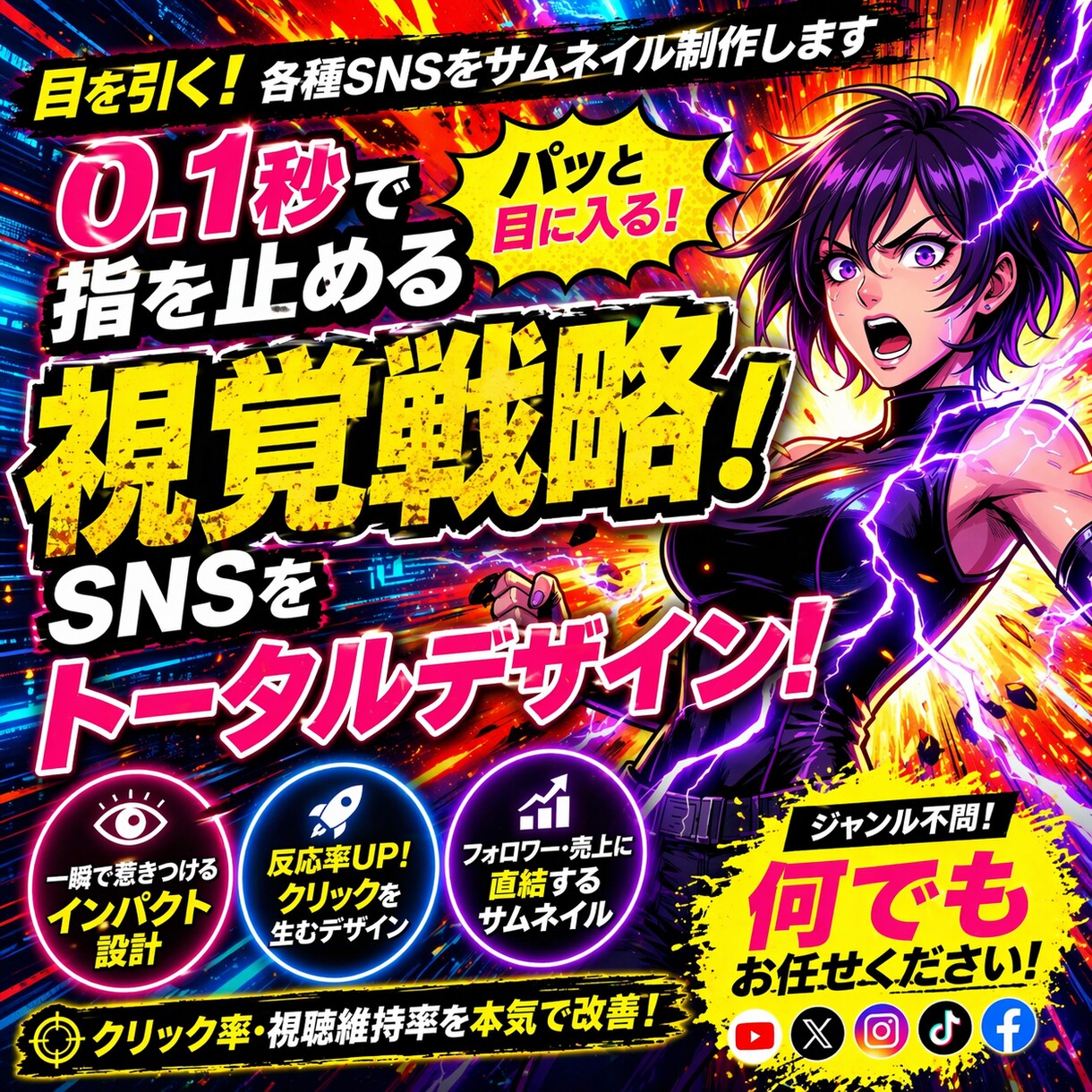 目を引く！各種SNSのサムネイル制作します 0.1秒で指を止めるAI視覚戦略！SNSをトータルデザイン イメージ1
