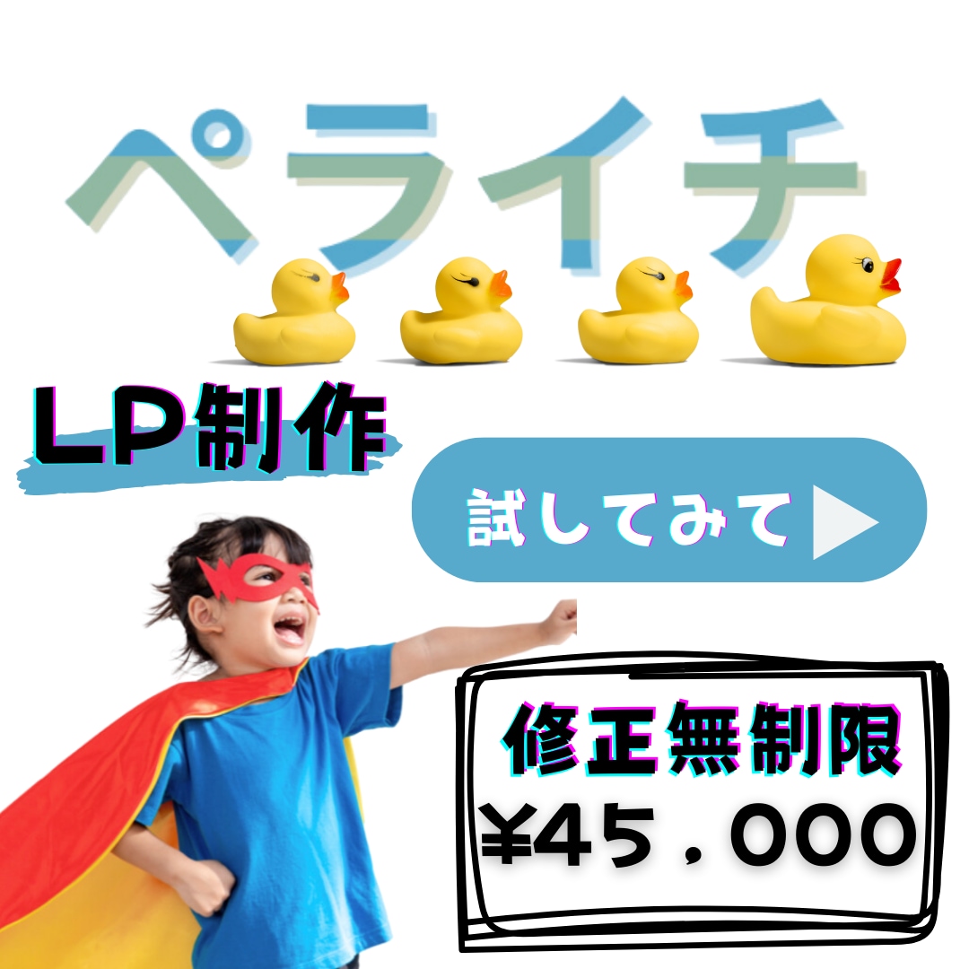 ペライチで集客成功！LP作成し						ます ペライチでLP制作集客力を高めビジネス成功									 イメージ1