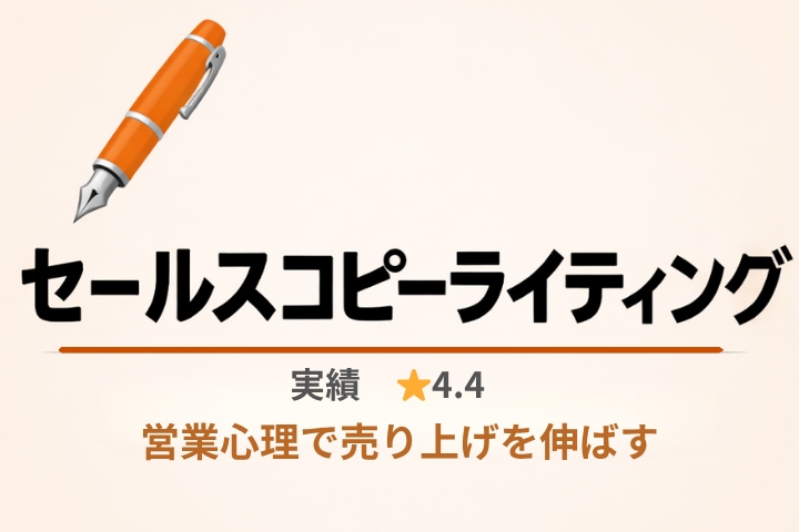営業心理を踏まえた売れるセールスコピー作成します 顧客心理を動かす。売上を増やすセールスコピー イメージ1