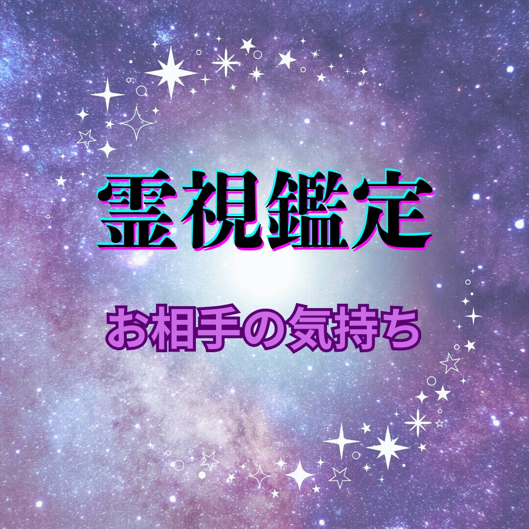 即日お届け　あの人の今の想い３００文字で鑑定します あの人の心の声、潜在意識から今すぐお届けします イメージ1