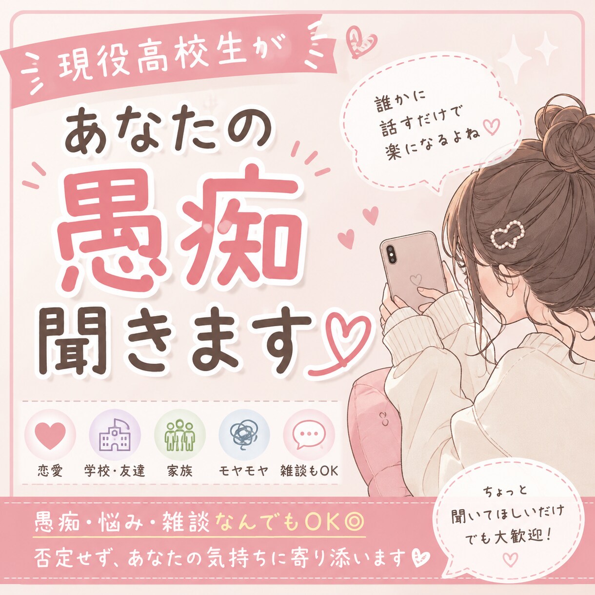 現役高校生がチャットで愚痴･悩み聞きます 誰かに話したい、そんな気持ちを気軽に聞かせてください！ イメージ1