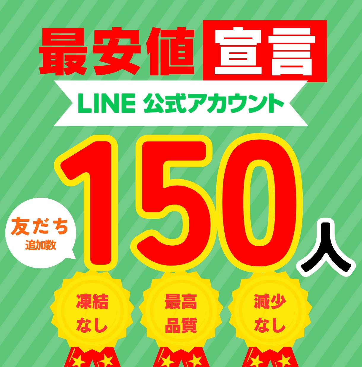 LINE公式アカウントの友達を150人増加させます 高品質/減少なし✅拡散、宣伝であなたのビジネスの力になります イメージ1