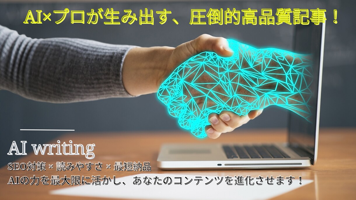 AIライティングで高品質なブログ記事を作成します SEO対策済みの記事を最短3日で納品します！ イメージ1