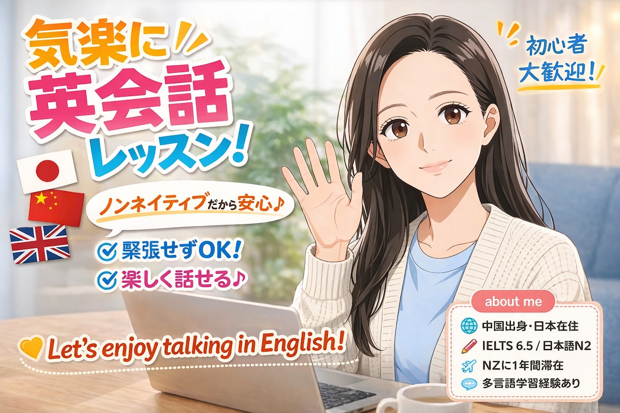 初心者OKノンネイティブと英会話フリートークします 英会話｜日・中・英OK！初級英会話の練習相手になります イメージ1