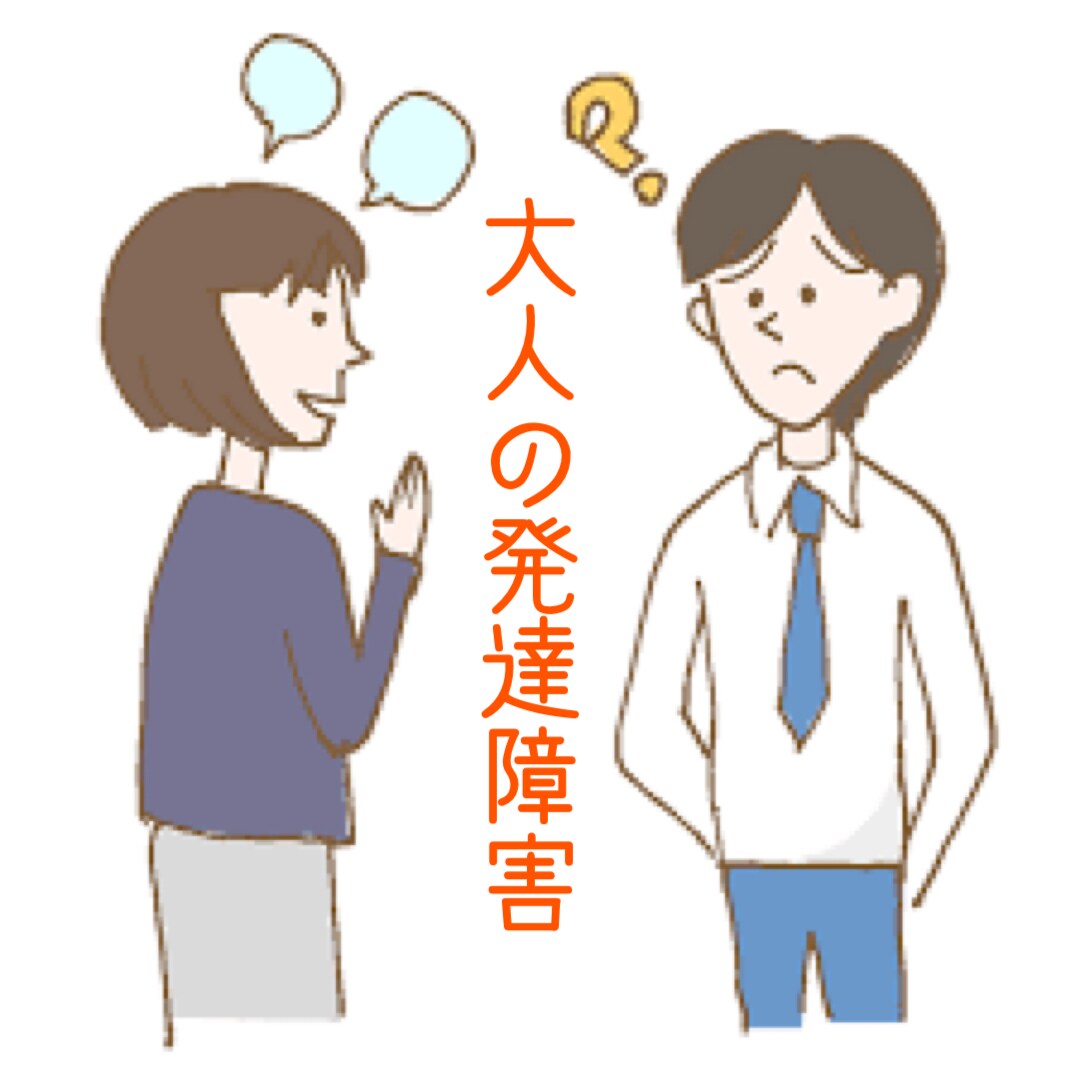 発達障害の観点から言語聴覚士が仕事の相談にのります 失敗の分析、仕事の組み立てかた、再発防止策など考えます。 イメージ1