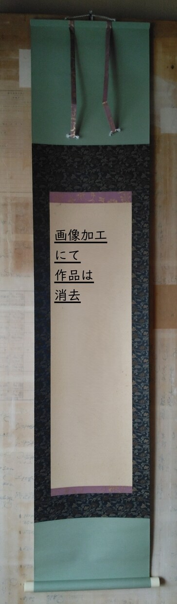 掛軸表装します お手持ちの習字・書道作品等を掛軸表装いたします。 イメージ1