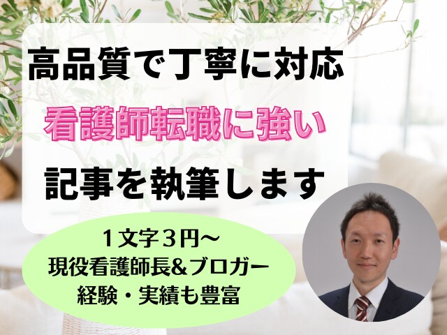 看護師転職に関する記事を執筆します 看護師転職サイト運営中の現役看護師ブロガーが記事を作成 イメージ1