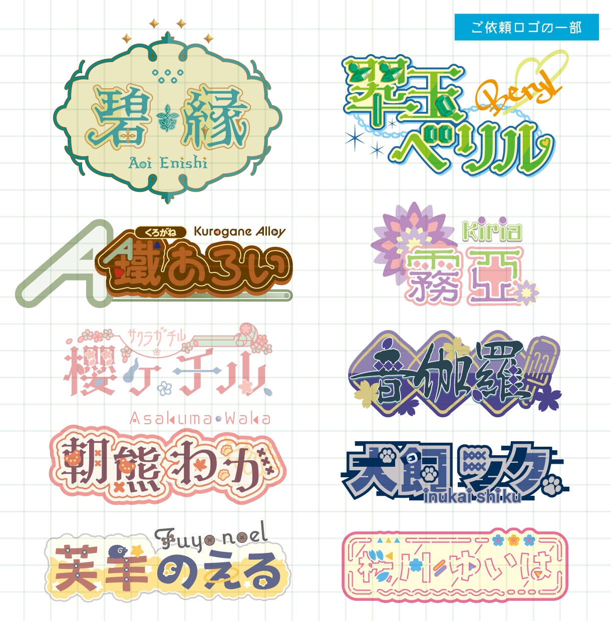 ロゴデザインをIllustratorで作成します 個人商店・Vtuber／Vライバー・趣味のサークル　向け イメージ8