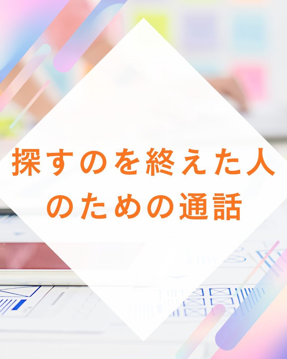 探すのを終えた人のための通話しています ～もう動き始めている座標を確認するだけ ～ イメージ1