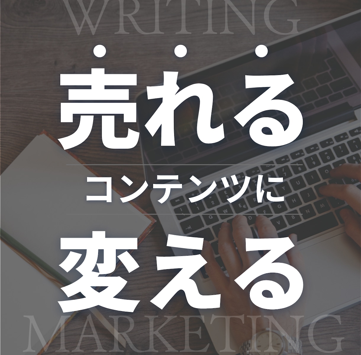 あなたの売れないnote・講座を再構成します 【3名限定モニター】伝わらない文章を“売れる構成”に変えます イメージ1