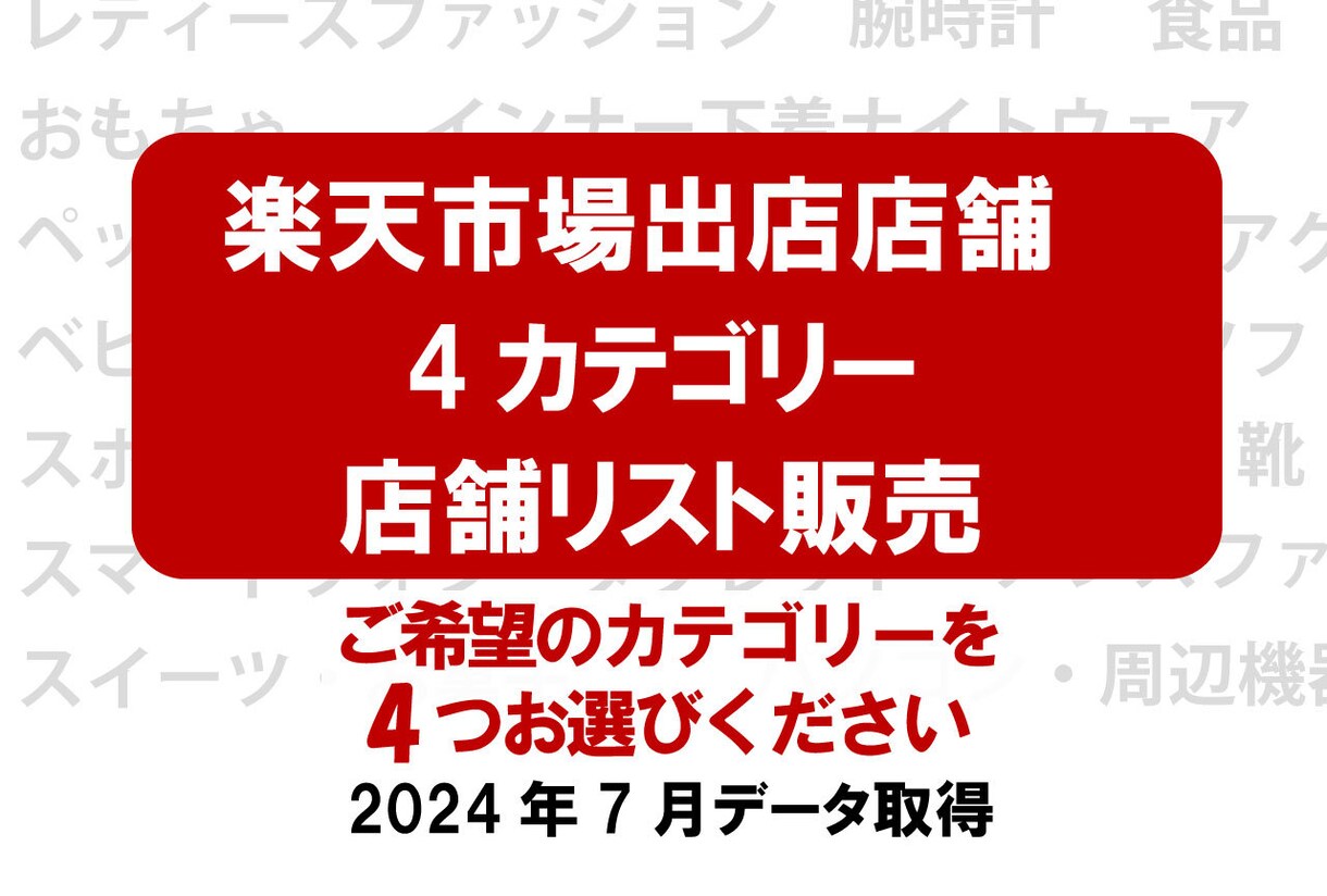 楽天市場のカテゴリー別店舗のリストを販売します データ/スクレイピング/楽天市場の店舗リスト/アタックリスト イメージ1