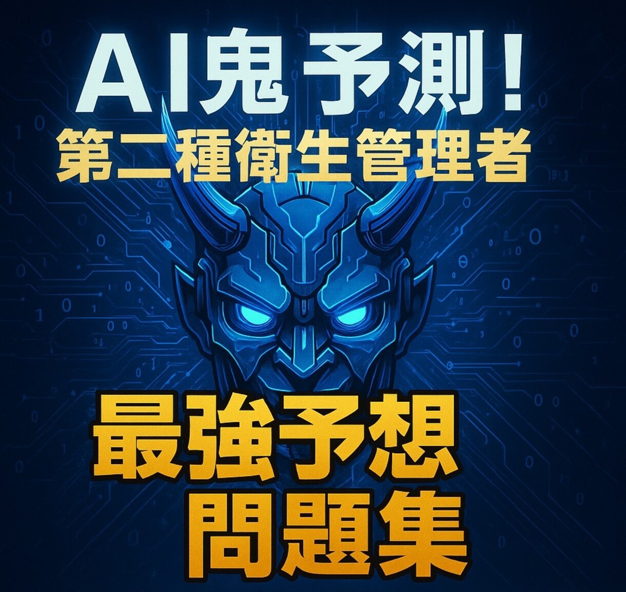 AI鬼予測問題集：第二種衛生管理者2026年ます 働く人の安全と健康を守る国家資格！合格への最強問題集 イメージ2