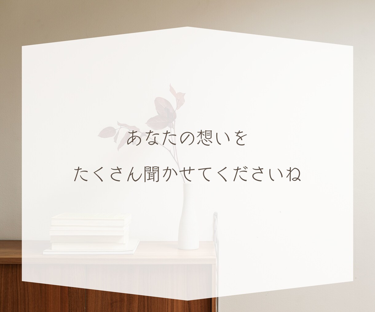 あなたのための30分 チャットでお話しお聞きします お試し感覚で♪電話が苦手な方にもおすすめです✨ イメージ9