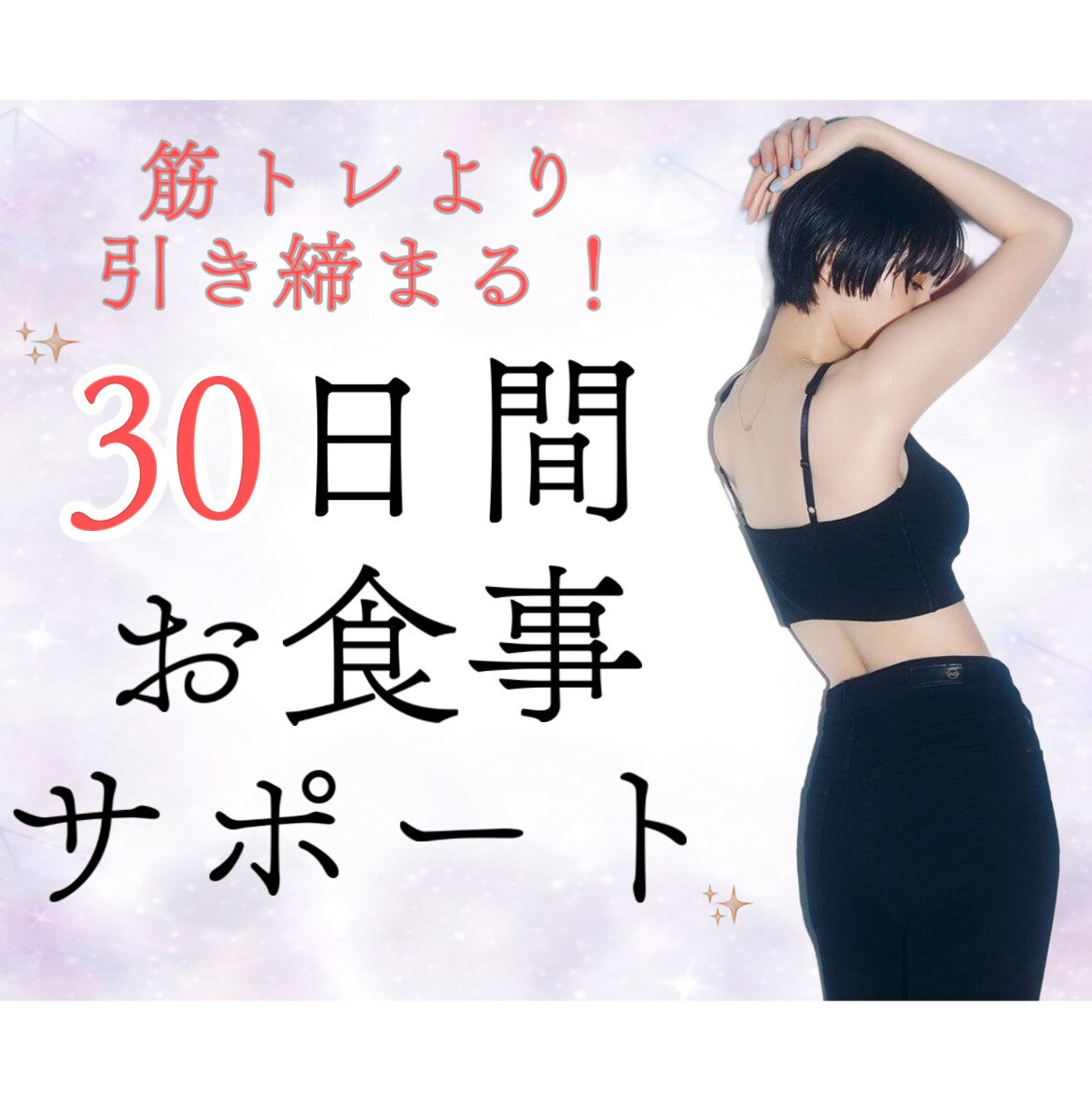 30日マンツーマンでダイエットを徹底サポートします 運動不要！プロが「健康的に食べて痩せる」ダイエットを徹底指導 イメージ1