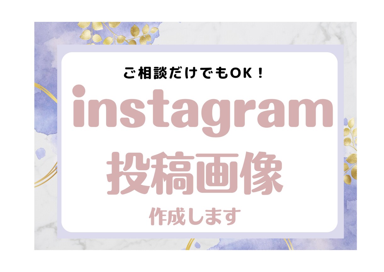 Instagram投稿画像・ストーリー作成します インスタグラムアカウントの雰囲気を統一させましょう イメージ1