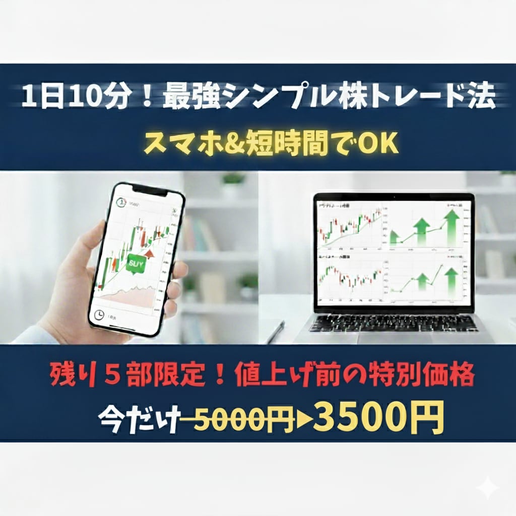最強かつシンプル！株式投資トレード手法教えます スマホ10分でOK！初心者でも迷わないシンプル株デイトレ手法 イメージ2
