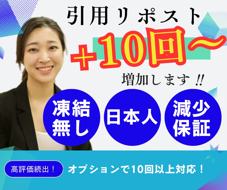 X(Twitter)引用リポスト＋10回します 引用リポストで大拡散！日本人アカウントで対応します イメージ1