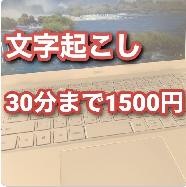 文字起こし30分まで1500円で承ります 秘書検定２級、FP２級、日商簿記２級、保持者が対応します！ イメージ1