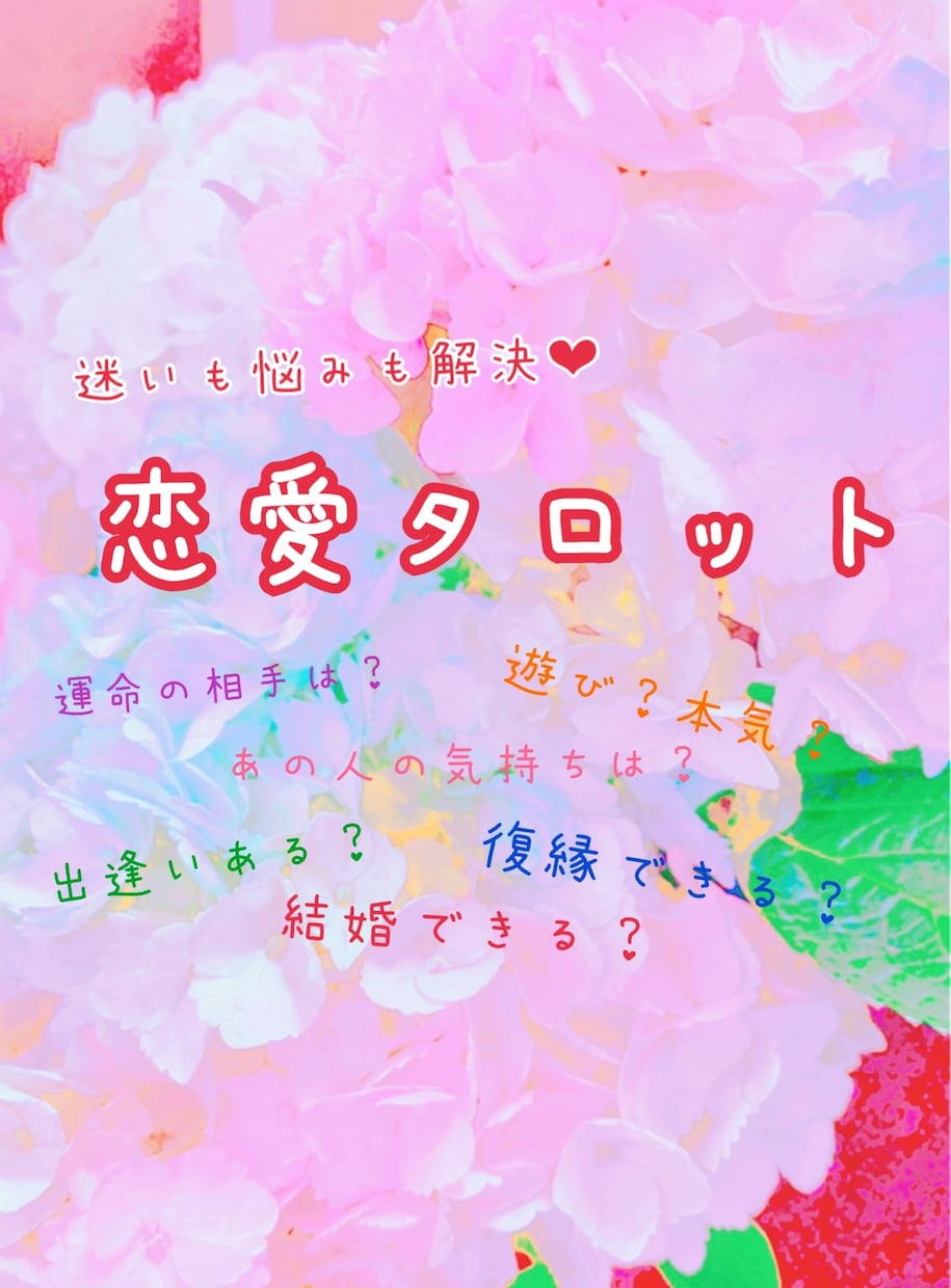 恋愛総合❤︎復縁❤︎出逢い❤︎運命の相手占います 恋愛　復縁　片想い❤︎占い初心者の方へオススメ❤︎ イメージ1
