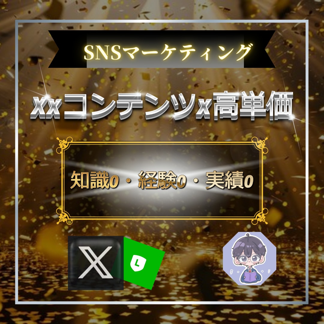 知識0・実績0｜Xマネタイズを教えます 弱垢戦略｜ビジネスの本質で低フォロワーでマネタイズ イメージ1
