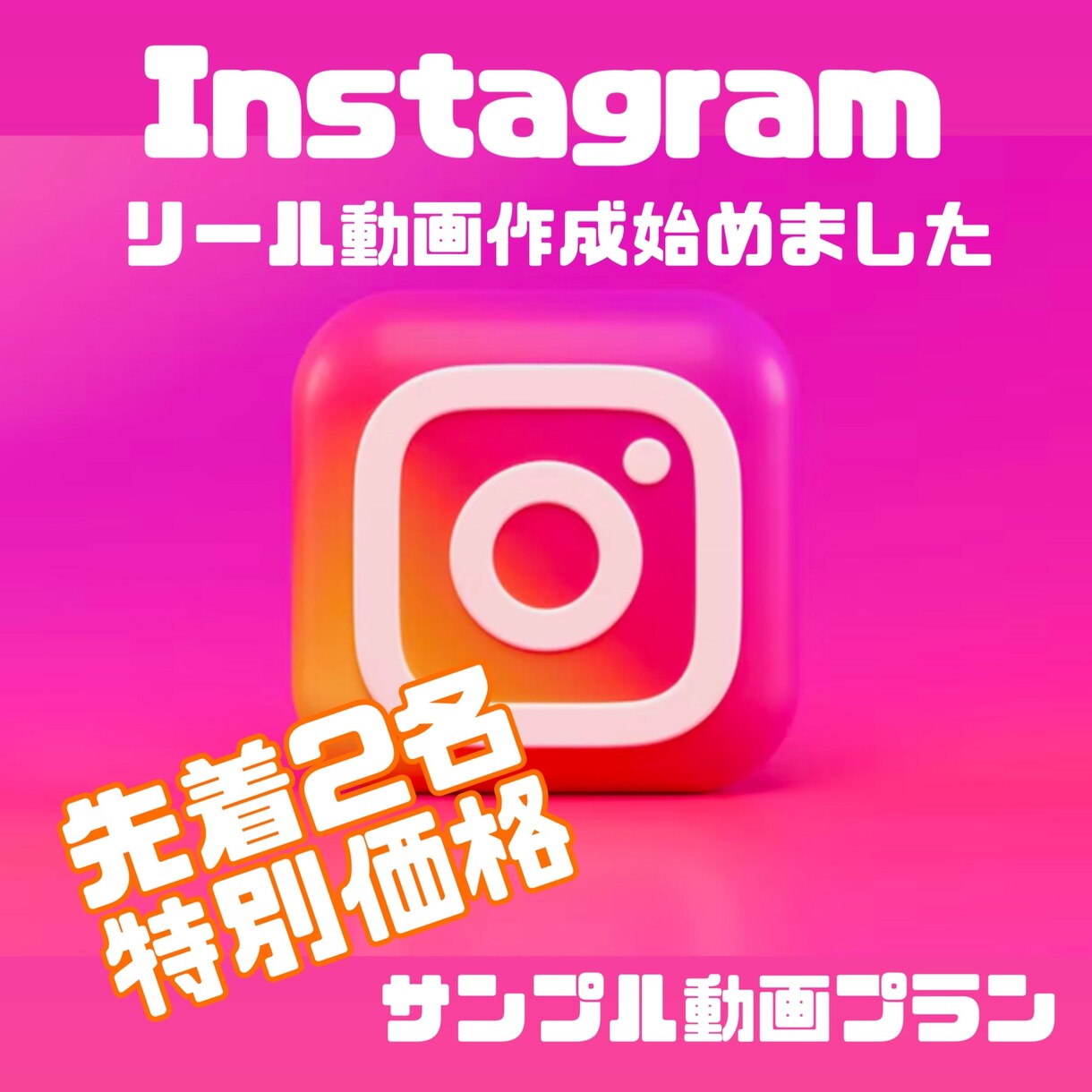 Instagramのリール動画作ります 動画2本で3,000円‼️サンプル動画として載せて良い方限定 イメージ1