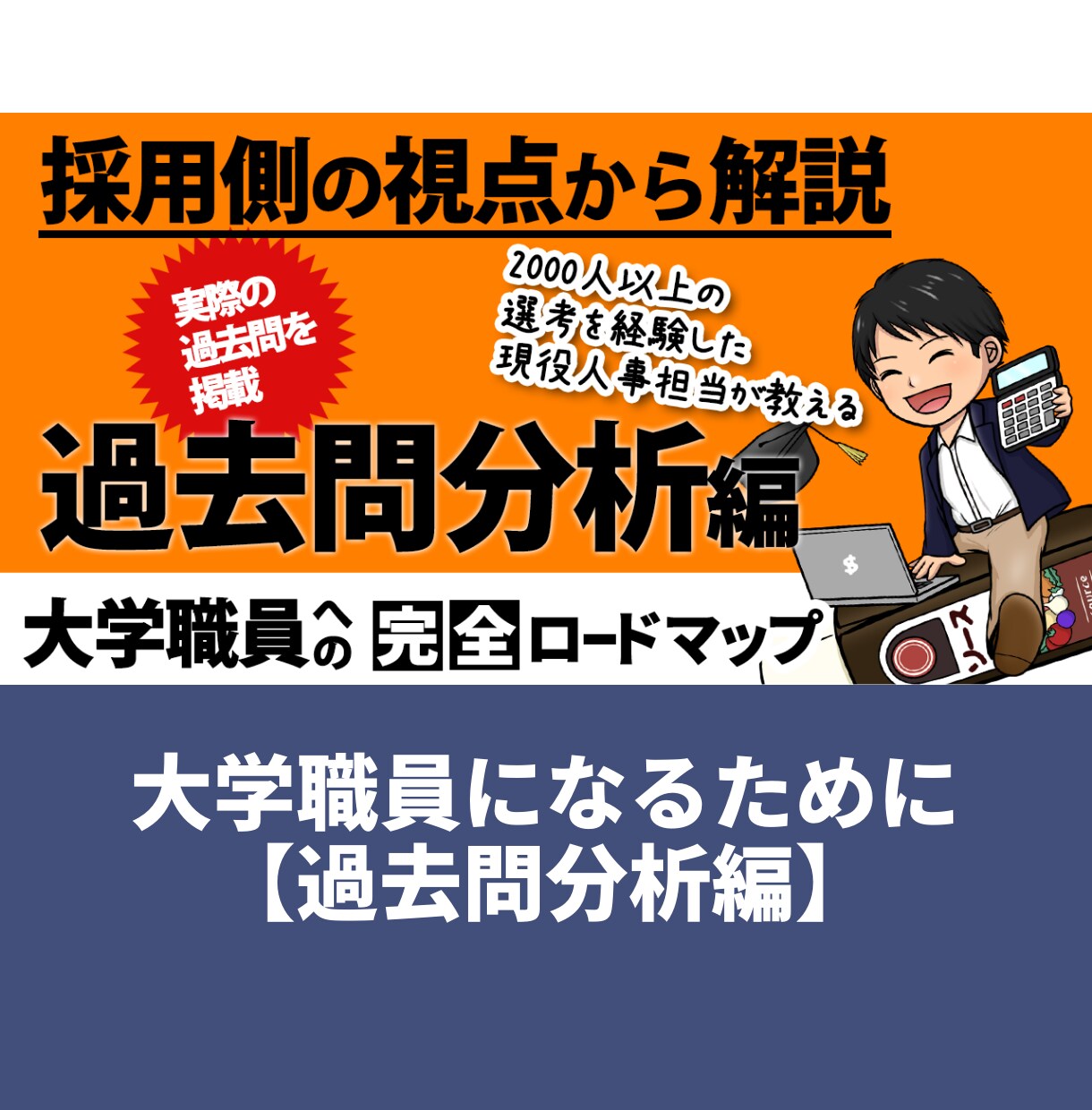 大学職員を目指す方のための参考資料を提供します 【過去問分析編】実際の過去問、面接内容とその対応策をご紹介！ イメージ1