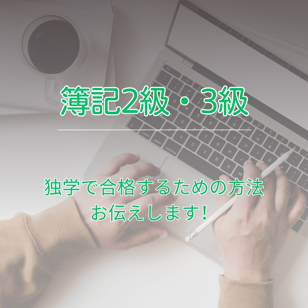 独学2.5ヶ月で簿記2級に合格したノウハウ教えます モチベの保ち方、勉強方法の具体化を一緒に考えましょう！ イメージ1