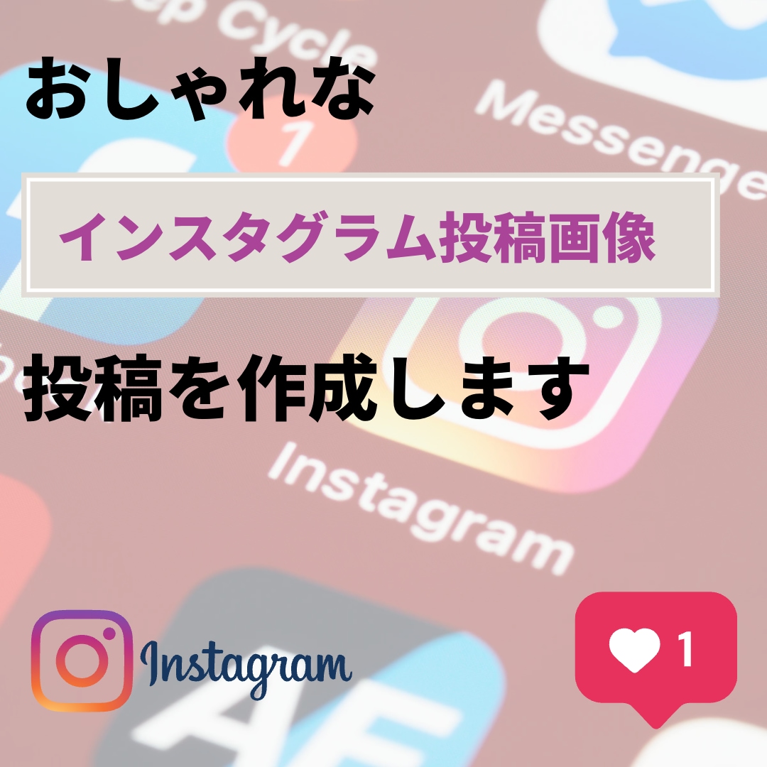 Canva使用し、Instagramの投稿作ります あなたのイメージを画像化し、オリジナル投稿を作成！ イメージ1