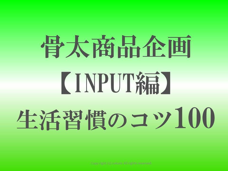 骨太商品企画マンになる生活習慣 100 公開します 商品企画担当になりたい方 なった方 スキルを伸ばしたい方 イメージ1