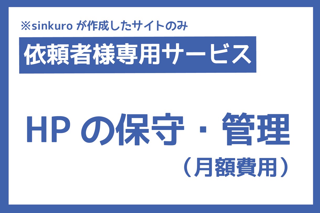 依頼者様用　HPの保守・管理サービスいたします sinkuroが作成したHPサイト様限定サービス イメージ1