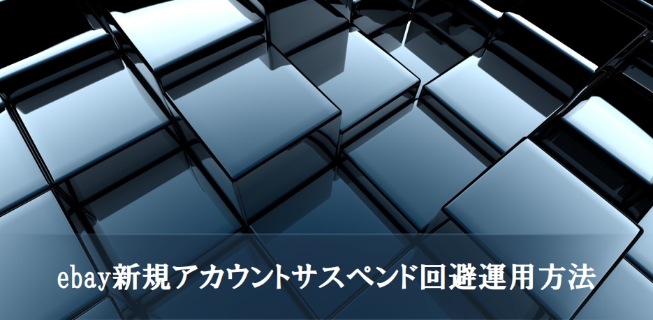 ebay新規アカウントサスペンド回避方法教えます ebayアカウント研究家の私の長年の研究結果になります。 イメージ1