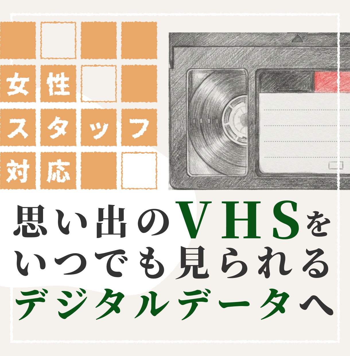 VHSをmp.4にします 大切な思い出があるVHSをmp.4にします イメージ1