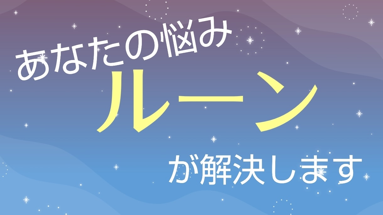 なぜかうまくいかない、人間関係のお悩みを解決します 心の重荷を取り払っていきましょう イメージ1