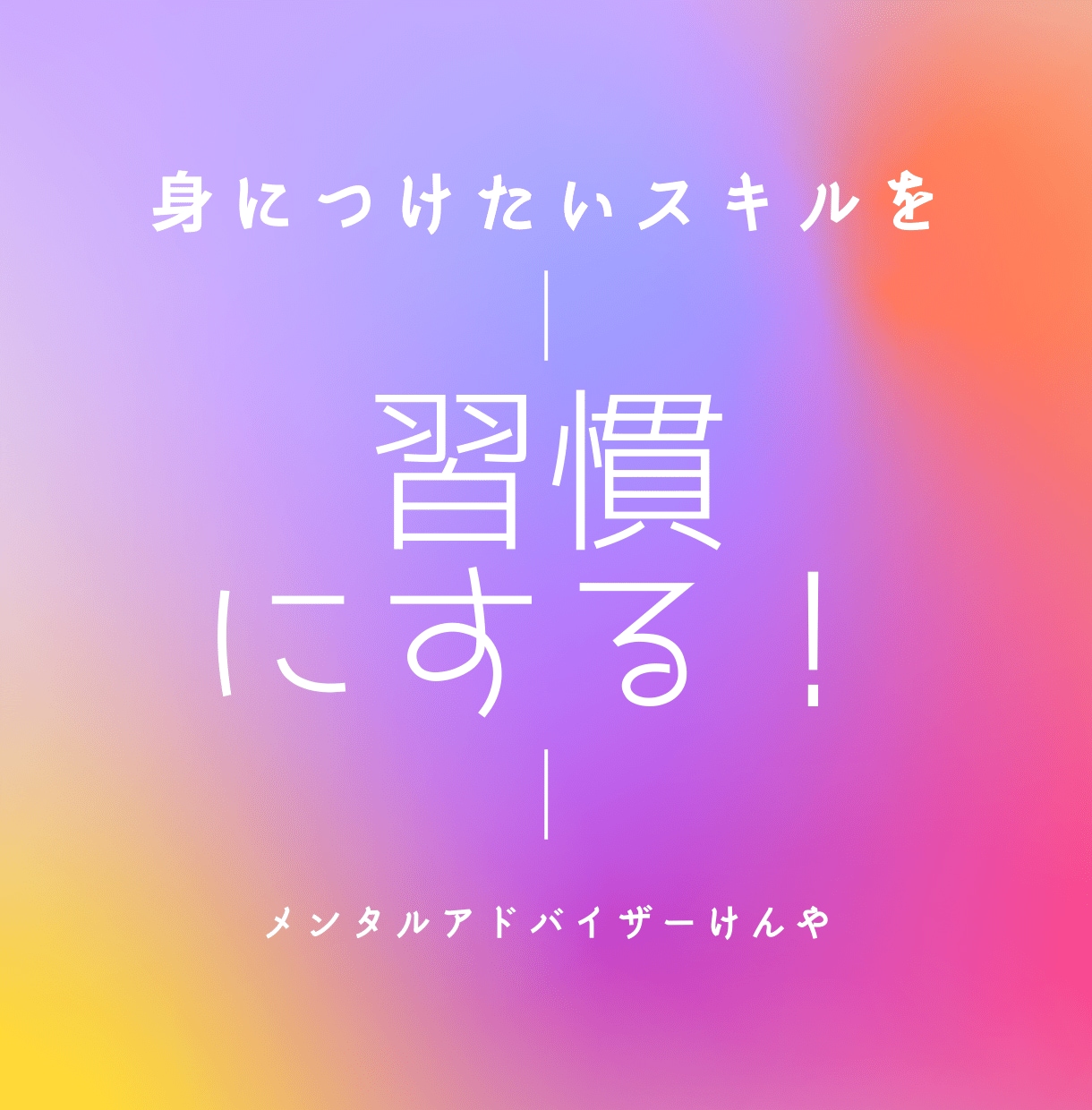 脱３日坊主・挫折卒業・習慣化のコーチングします 何をやっても継続・習慣できない方のための習慣化のお手伝い イメージ2