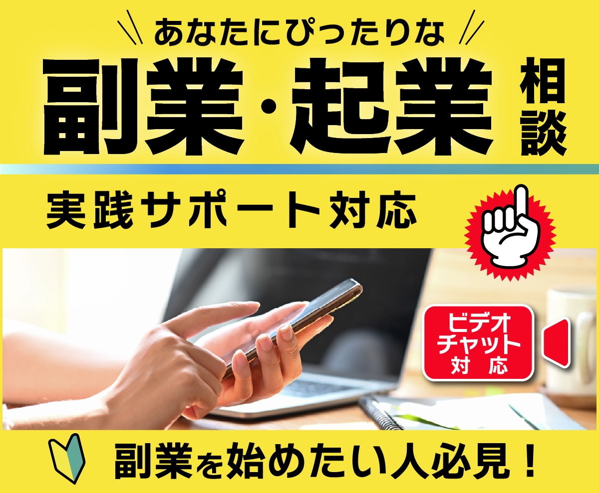 あなたにぴったりな副業アイディアを一緒に考えます 副業を始めたい人必見！実践も伴走サポートいたします！ イメージ1